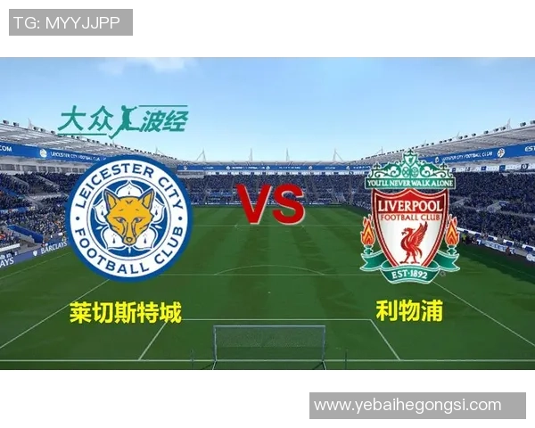 竞彩分析莱切城对阵利物浦的精彩对决及胜负预测